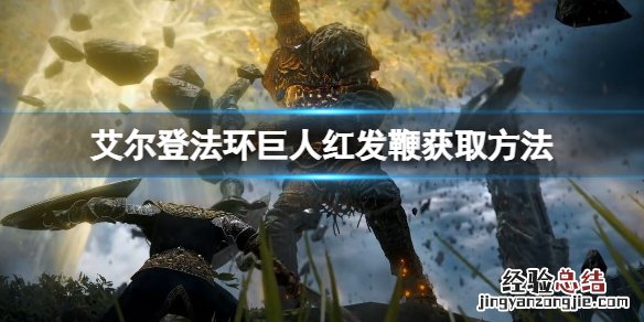 艾尔登法环巨人红发鞭怎么获得