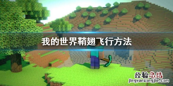 我的世界鞘翅鞘翅怎么飞行 我的世界鞘翅怎么飞行?