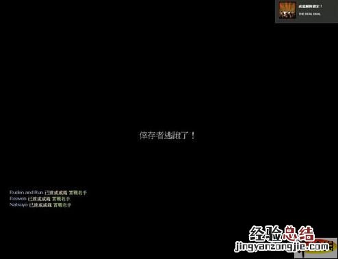求生之路2战役成就 《求生之路2》取得实战老手成就