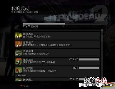 求生之路2战役成就 《求生之路2》取得实战老手成就