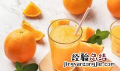 西餐香橙汁怎么做才好吃 西餐香橙汁怎么做
