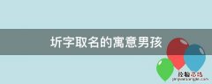 圻字取名的寓意男孩 圻字取名好不好