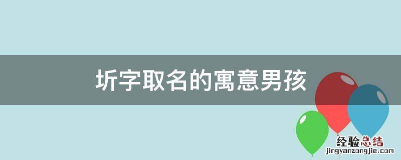 圻字取名的寓意男孩 圻字取名好不好