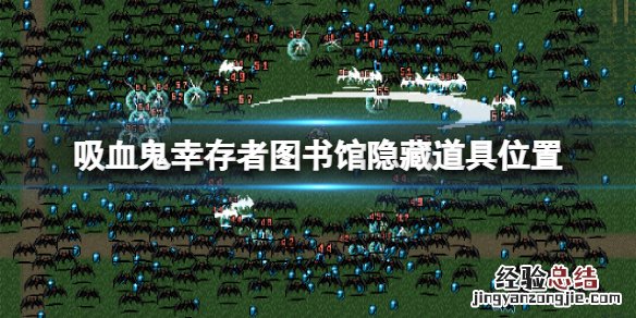 吸血鬼藏匿所在哪 吸血鬼幸存者图书馆隐藏道具在哪