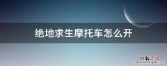 绝地求生摩托车怎么开 绝地求生的摩托怎么开