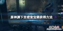 渊下宫怎么开 原神渊下宫密室宝箱获得方法