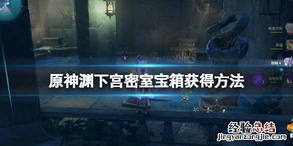 渊下宫怎么开 原神渊下宫密室宝箱获得方法