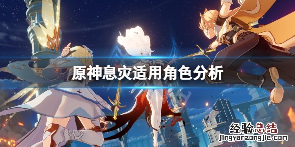 原神息灾适合谁