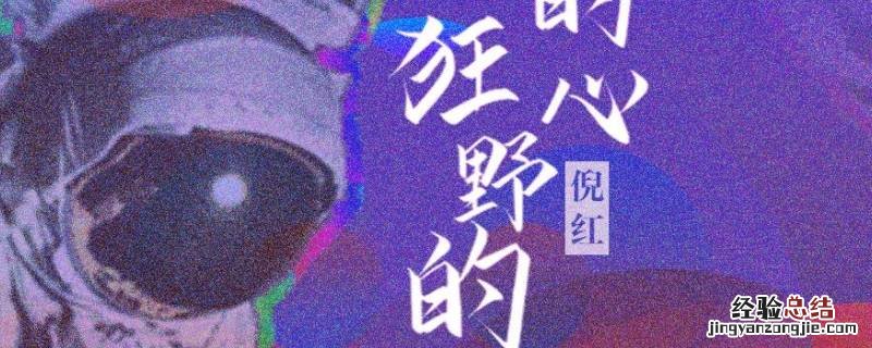 没有前途的未来是什么模样是什么歌 在没有未来的过去什么歌曲