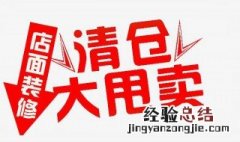 店面清仓标语搞笑 店面清仓标语