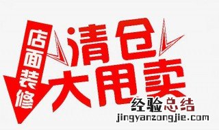 店面清仓标语搞笑 店面清仓标语