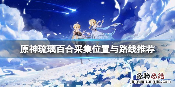 原神琉璃百合采集点在哪 原神琉璃百合采集位置