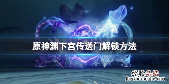 原神渊下宫前置任务怎么做 原神渊下宫位置
