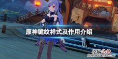 原神键纹在哪里找 原神键位图