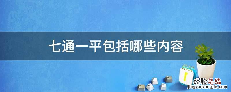 七通一平的一平指的是什么 七通一平包括哪些内容