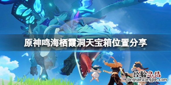原神鸣海栖霞洞天宝箱在哪 原神 鸣神岛 海底