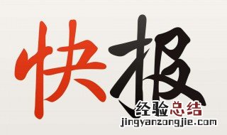 如何清理天天快报缓存
