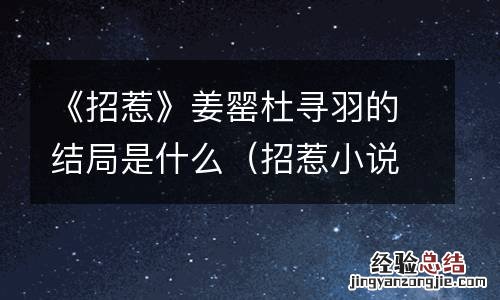 招惹小说简介 《招惹》姜罂杜寻羽的结局是什么
