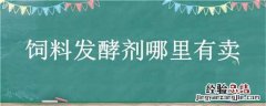 肥料发酵剂哪里有卖 饲料发酵剂哪里有卖