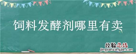 肥料发酵剂哪里有卖 饲料发酵剂哪里有卖