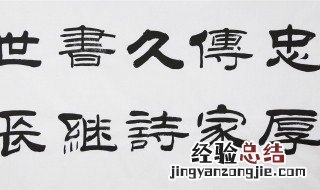 忠厚传家久 诗书继世长出自哪首诗 忠厚传家久诗书继世长出自哪里
