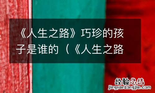 《人生之路》巧珍的孩子是谁的呢 《人生之路》巧珍的孩子是谁的