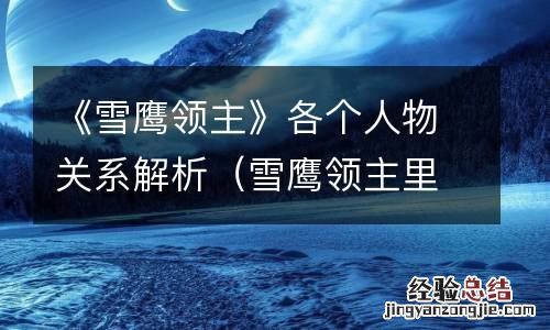 雪鹰领主里面的人物 《雪鹰领主》各个人物关系解析