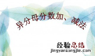 分数的加减法怎么算 如何计算分数的加减法