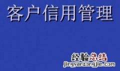 什么是客户信用管理 什么是客户信用管理体系