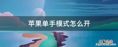 苹果单手模式怎么开xsmax 苹果单手模式怎么开