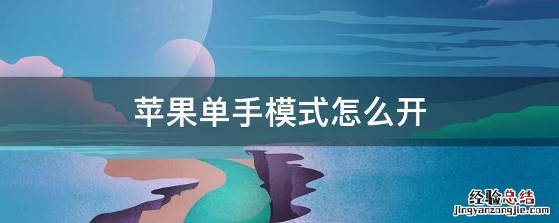 苹果单手模式怎么开xsmax 苹果单手模式怎么开