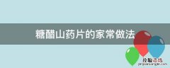 糖醋山药怎么做好吃 糖醋山药片的家常做法