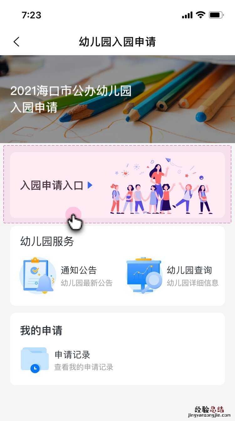 海口市公办幼儿园入园申请服务平台报名流程图解