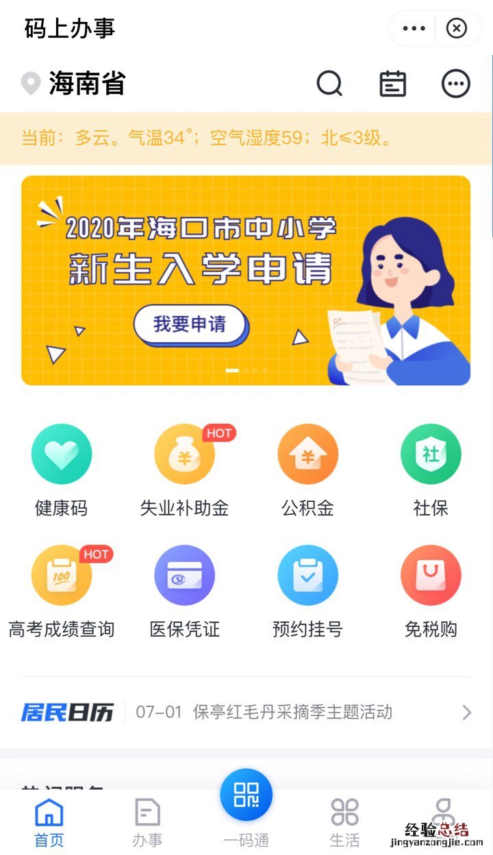 海南码上办事APP怎么查海口学区和入学报名？