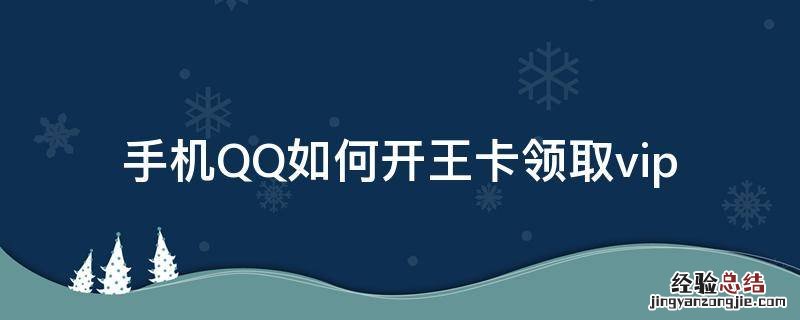 王卡怎么领取QQ会员 手机QQ如何开王卡领取vip