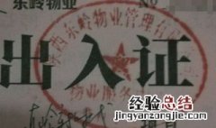 公司让上班小区却禁止出入怎么办 让我来告诉你
