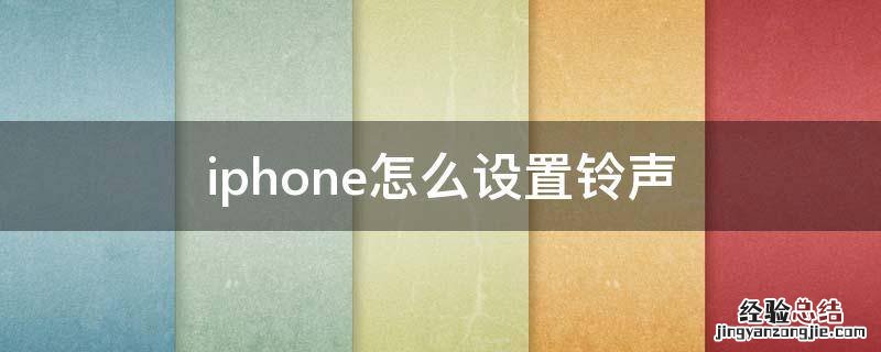 iphone怎么设置铃声自定义 iphone怎么设置铃声