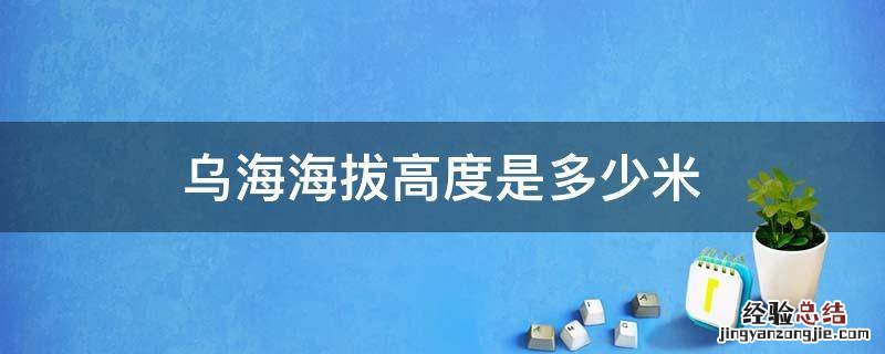 乌海海拔高度是多少米 内蒙乌海海拔高度是多少米