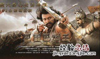 印度电影哪个动作电影好看 巴霍巴利王1