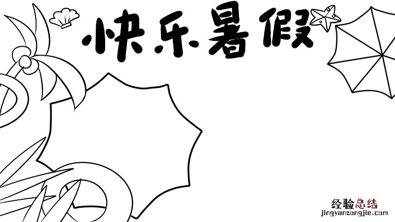 快乐暑假手抄报 快乐暑假手抄报第一名
