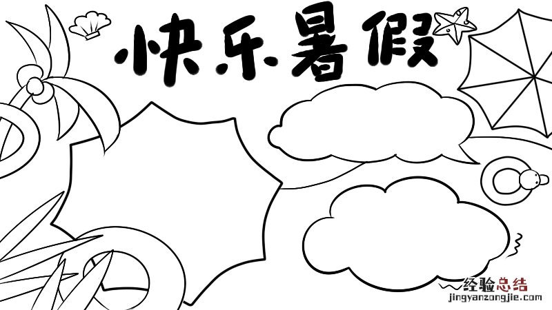 快乐暑假手抄报 快乐暑假手抄报第一名