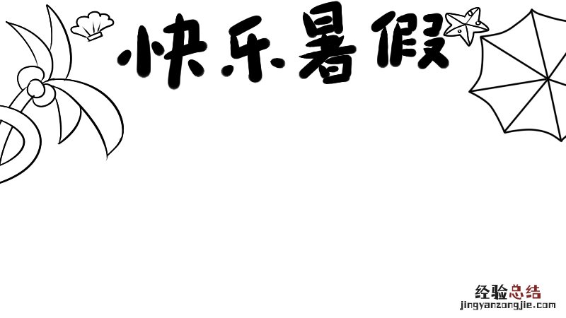 快乐暑假手抄报 快乐暑假手抄报第一名