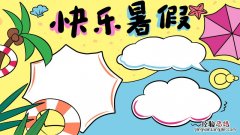 快乐暑假手抄报 快乐暑假手抄报第一名
