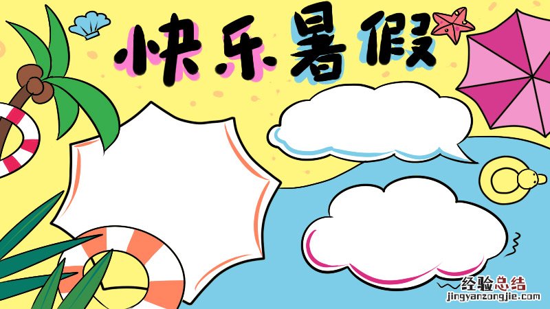 快乐暑假手抄报 快乐暑假手抄报第一名