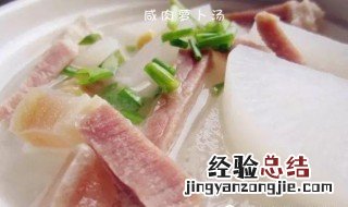 腌肉煮萝卜教程 腌肉煮萝卜的做法
