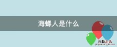 海螺人是什么意思 海螺人是什么