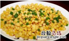 酒鬼玉米的作法 酒鬼玉米怎么做