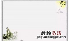 做好事的古语 关于做好事的古文句子