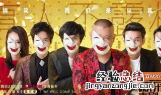 欢乐喜剧人第六季在哪个台播出 你都了解多少