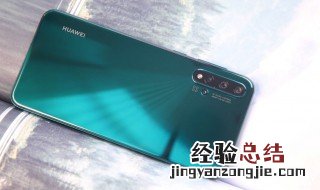华为nova5卡顿解决方法 怎么让华为nova5不卡